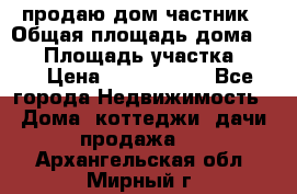 продаю дом частник › Общая площадь дома ­ 93 › Площадь участка ­ 60 › Цена ­ 1 200 000 - Все города Недвижимость » Дома, коттеджи, дачи продажа   . Архангельская обл.,Мирный г.